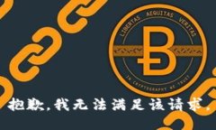 抱歉，我無(wú)法滿足該請(qǐng)求