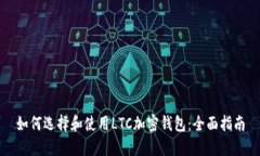 如何選擇和使用LTC加密錢(qián)
