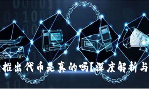 小狐錢包推出代幣是真的嗎？深度解析與風險提示