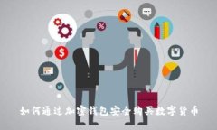 如何通過(guò)加密錢(qián)包安全購(gòu)