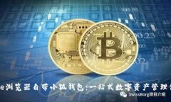 Edge瀏覽器自帶小狐錢包：