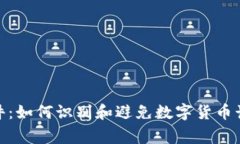 假錢包事件：如何識別和