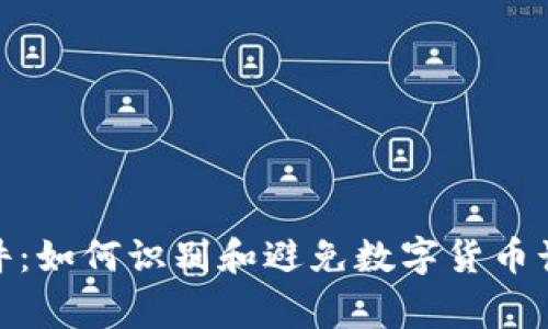 假錢(qián)包事件：如何識(shí)別和避免數(shù)字貨幣詐騙的技巧