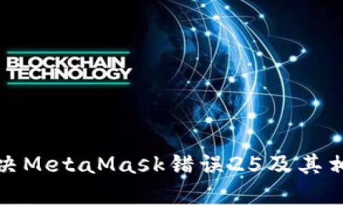 如何解決MetaMask錯(cuò)誤25及其相關(guān)問題
