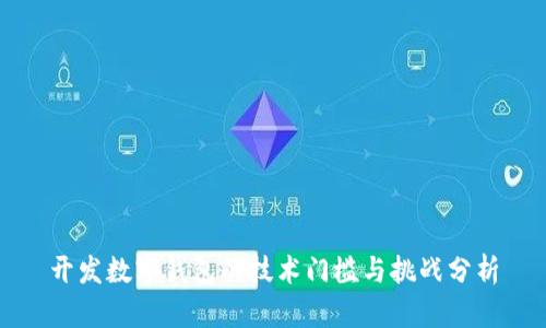 開發(fā)數(shù)字錢包的技術(shù)門檻與挑戰(zhàn)分析