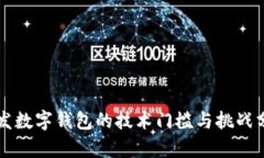 開發(fā)數(shù)字錢包的技術(shù)門檻