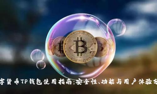 數(shù)字貨幣TP錢包使用指南：安全性、功能與用戶體驗(yàn)分析