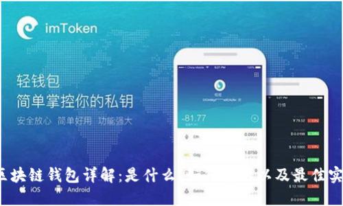  區(qū)塊鏈錢(qián)包詳解：是什么、如何使用以及最佳實(shí)踐