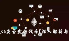 MetaMask是否發(fā)行代幣？深入