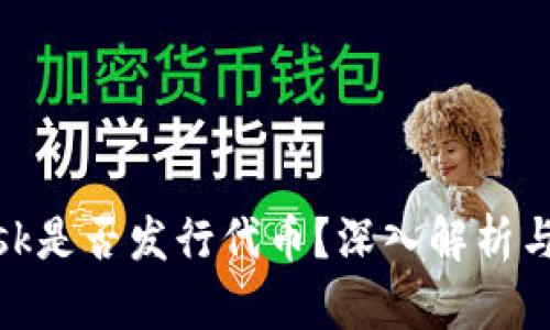 MetaMask是否發(fā)行代幣？深入解析與未來展望