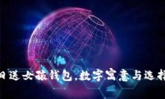 : 生日送女孩錢包，數(shù)字寓