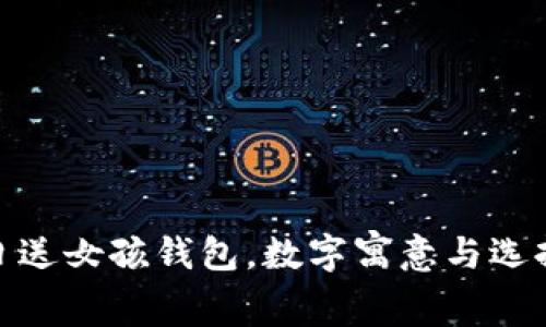 : 生日送女孩錢包，數(shù)字寓意與選擇攻略