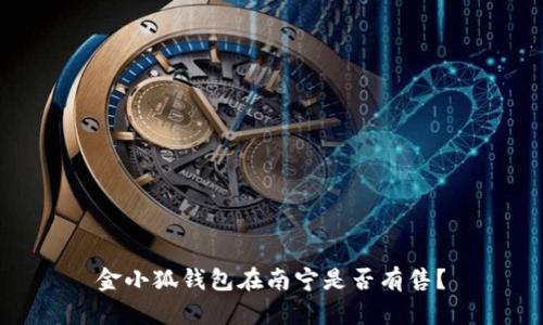 金小狐錢包在南寧是否有售？