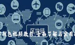 數(shù)字錢包視頻教程：全面