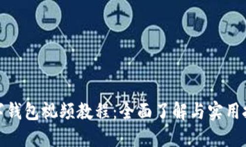 數(shù)字錢包視頻教程：全面了解與實用技巧