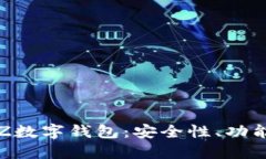 全面解讀TXZ數(shù)字錢(qián)包：安