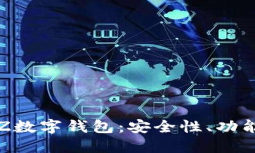 全面解讀TXZ數(shù)字錢包：安全性、功能與用戶體驗(yàn)