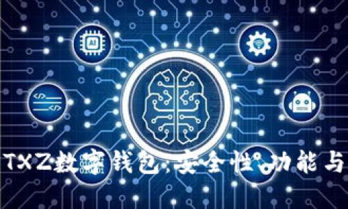 全面解讀TXZ數(shù)字錢包：安全性、功能與用戶體驗(yàn)