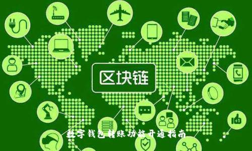 數(shù)字錢包轉(zhuǎn)賬功能開(kāi)通指南