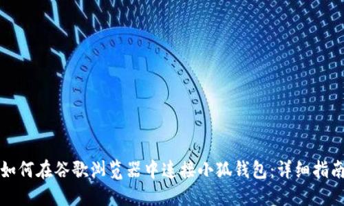 如何在谷歌瀏覽器中連接小狐錢包：詳細(xì)指南