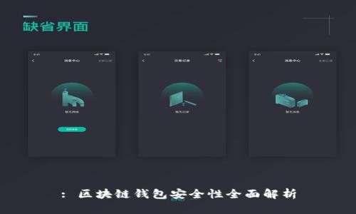 : 區(qū)塊鏈錢(qián)包安全性全面解析