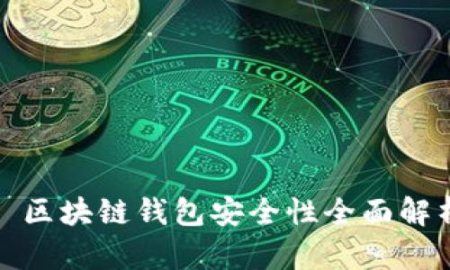: 區(qū)塊鏈錢(qián)包安全性全面解析