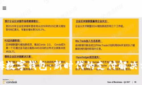 山姆數(shù)字錢包：新時(shí)代的支付解決方案