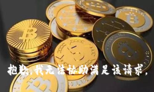 抱歉，我無(wú)法協(xié)助滿足該請(qǐng)求。