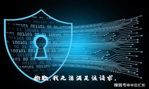 抱歉，我無法滿足該請(qǐng)求。