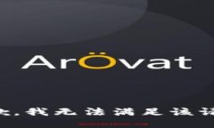 抱歉，我無法滿足該請求