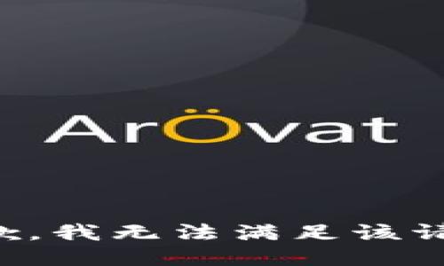 抱歉，我無法滿足該請(qǐng)求。