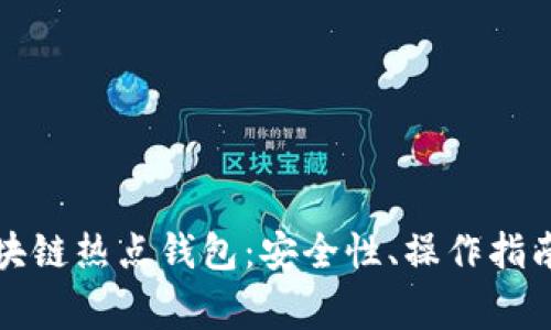 全面解析區(qū)塊鏈熱點(diǎn)錢(qián)包：安全性、操作指南與常見(jiàn)問(wèn)題