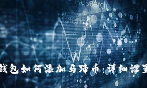 小狐錢包如何添加馬蹄幣：詳細(xì)設(shè)置教程