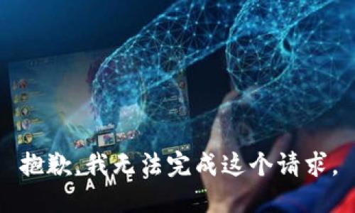 抱歉，我無法完成這個(gè)請求。