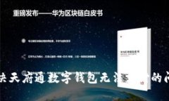 解決天府通數(shù)字錢包無法