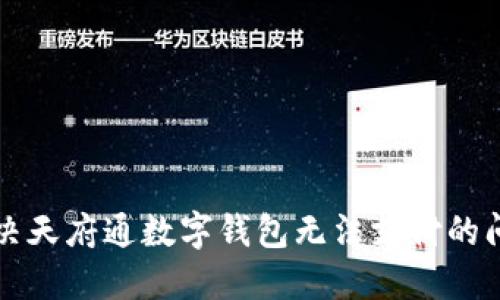 解決天府通數(shù)字錢包無(wú)法支付的問(wèn)題