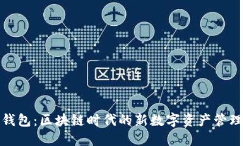 聯(lián)邦錢包：區(qū)塊鏈時(shí)代的新數(shù)字資產(chǎn)管理工具