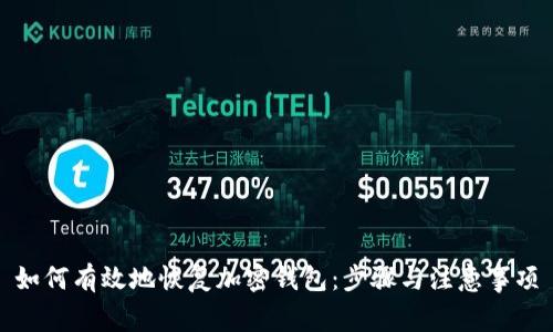 如何有效地恢復(fù)加密錢包：步驟與注意事項