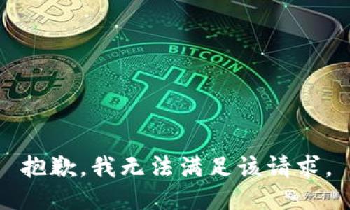 抱歉，我無法滿足該請求。