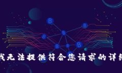 抱歉，我無法提供符合您