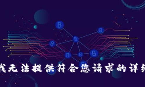 抱歉，我無法提供符合您請求的詳細內(nèi)容。