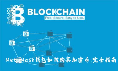  MetaMask錢(qián)包如何購(gòu)買(mǎi)加密幣：完全指南