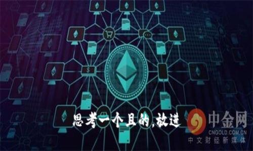 思考一個(gè)且的，放進(jìn)