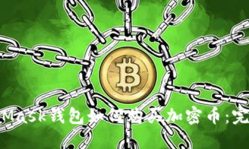  MetaMask錢(qián)包如何購(gòu)買(mǎi)加密幣：完全指南