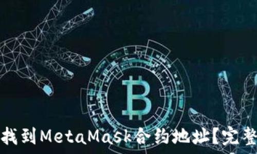   
如何找到MetaMask合約地址？完整指南