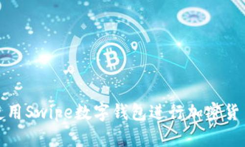 如何使用Swipe數(shù)字錢(qián)包進(jìn)行加密貨幣管理