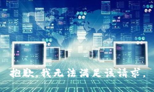 抱歉，我無法滿足該請求。