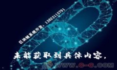 未能獲取到具體內(nèi)容。