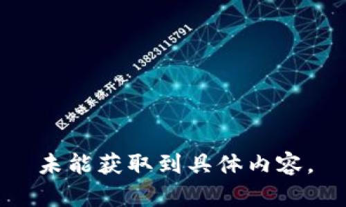 未能獲取到具體內(nèi)容。