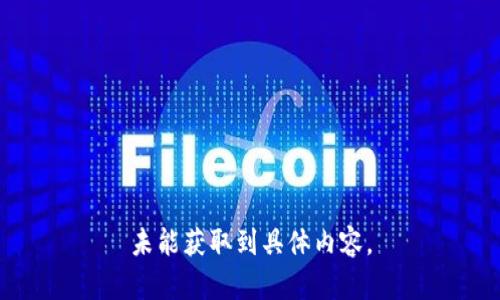 未能獲取到具體內(nèi)容。